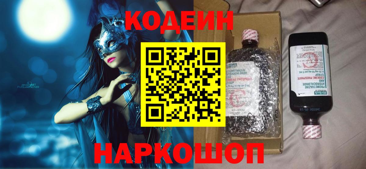 Кодеин Purple Drank Россия